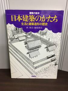 日本建築のかたち 生活と建築造形の歴史　建築の絵本　西 和夫・穂積 和夫 著　C623