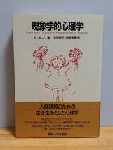 現象学的心理学　アーネスト キーン 著　定価3090円_画像1