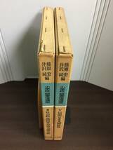 入手困難　小学校・読書指導講座　社会科・理科などの学習と読書活動　＆　伝記による人間教育　2冊セット　D723_画像2