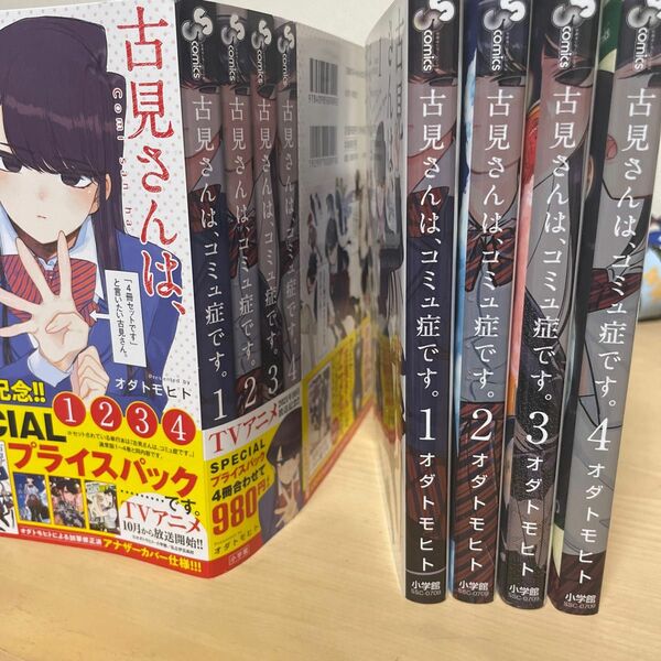 古見さんは、コミュ症です。1-4巻