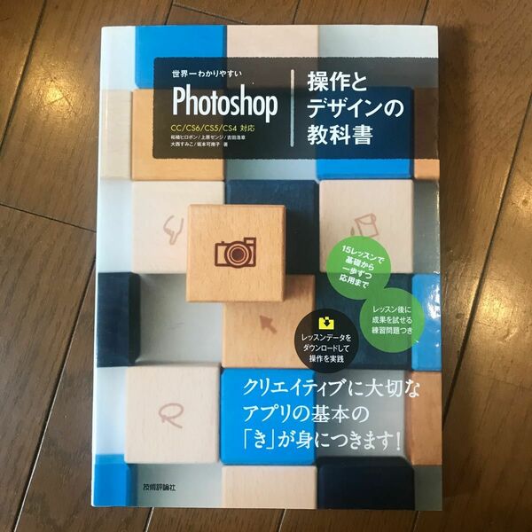 世界一わかりやすいＰｈｏｔｏｓｈｏｐ操作とデザインの教科書 （世界一わかりやすい）