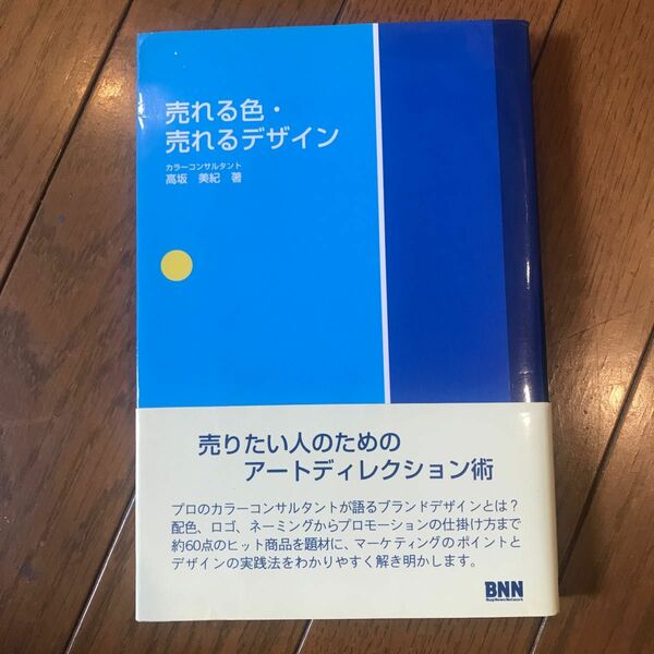 売れる色・売れるデザイン 高坂美紀／著