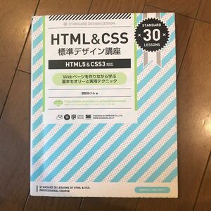 ＨＴＭＬ＆ＣＳＳ標準デザイン講座　Ｗｅｂページを作りながら学ぶ基本セオリーと実用テクニック