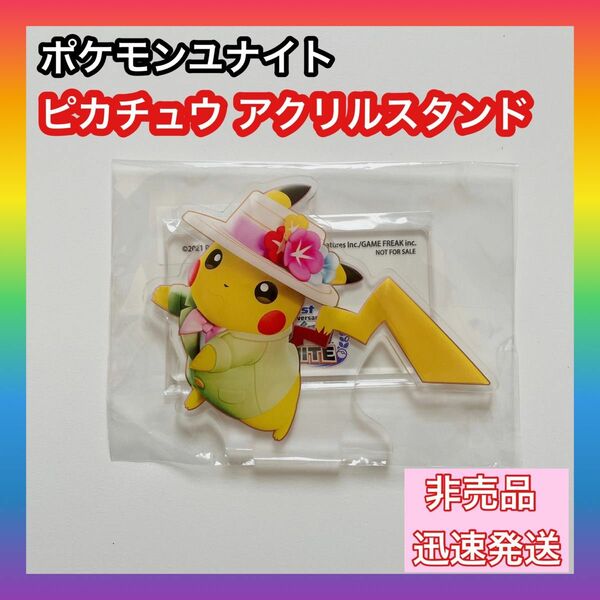 【非売品】ピカチュウ アクリルスタンド ポケモンユナイト 限定 優勝 希少品 アニメ