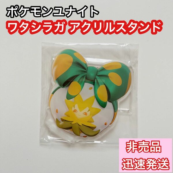 【非売品】ワタシラガ アクリルスタンド ポケモンユナイト 限定 優勝 希少品 アニメ