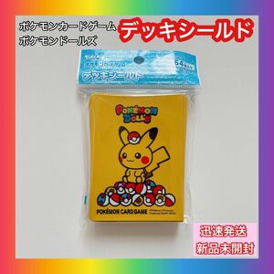 ポケモンカード デッキシールド ピカチュウ ポケモンドールズ スリーブ