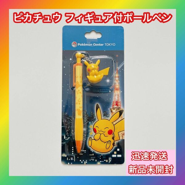 ピカチュウ フィギュア付ボールペン ポケモンセンタートーキョー限定