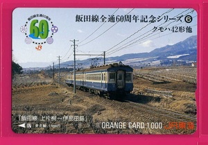 □オレンジカード1000□クモハ42形他　飯田線全通60周年記念　JR東海オレカ