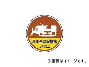 ユニット 作業管理ステッカー車両系建設機械3t PPステッカー 35φ 370-98A(7393539) 入数：1組(2枚)