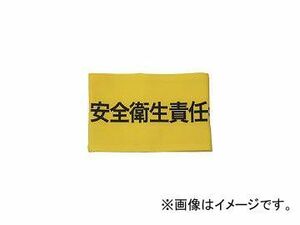 敬相/K-AI 伸縮自在腕章 安全衛生責任者 M Z0100B05M(3620336) JAN：4582360850953