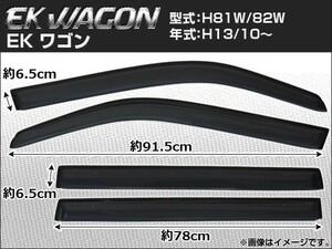 サイドバイザー ミツビシ ekワゴン H81W/H82W 2001年10月～ APSVC008 入数：1セット(4枚)