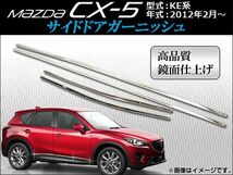 サイドドアガーニッシュ マツダ CX-5 KE系(KE2AW, KE2FW, KE5AW, KE5FW, KEEAW, KEEFW) 2012年02月～ APCX5-006 入数：1セット(4ピース)_画像1