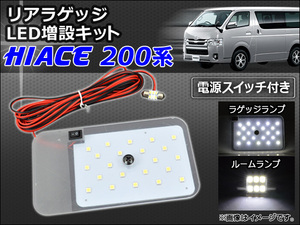 リアラゲッジ LED増設キット トヨタ ハイエース 200系 2004年08月～ SMD 22+6連 電源スイッチ付き AP-RRL-SW-HIACE