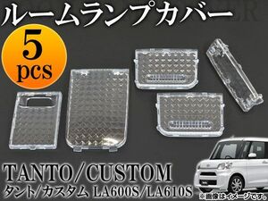 クリスタルルームランプレンズ ダイハツ タント/タントカスタム LA600S/LA610S 2013年10月～ AP-CRC-T18 入数：1セット(5個)