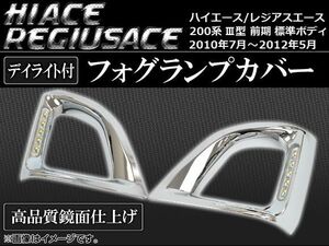 フォグランプカバー トヨタ ハイエース/レジアスエース 200系 III型 前期 標準ボディ 2010年07月～2012年05月 デイライト付き AP-FCD-T47-W