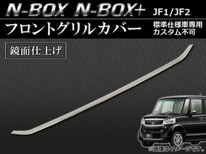 フロントグリルカバー ホンダ N-BOX/N-BOX+ JF1/JF2 標準仕様車専用 カスタム不可 2011年12月～ 鏡面仕上げ AP-GRI-H28