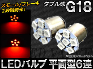 AP LEDバルブ G18 ダブル球 平面型 SMD6連 AP-G18-FLT6-W-RD 入数：2個