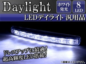 AP LEDデイライト ホワイト 片側8連 汎用品 AP-8LED-DL 入数：1セット(左右)