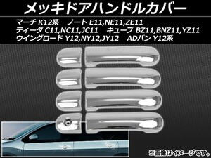 メッキドアハンドルカバー ニッサン ウイングロード Y12,NY12,JY12 2005年11月～ ABS樹脂 入数：1セット(8個) AP-DH05N