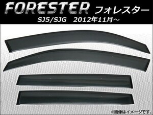 サイドバイザー スバル フォレスター SJ5,SJG 2012年11月～ APSVC228 入数：1セット(4枚)