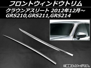 フロントウィンドウトリム トヨタ クラウンアスリート GRS210,GRS211,GRS214 2012年12月～ ステンレス AP-EX510 入数：1セット(左右)