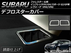 デフロスターカバー スバル インプレッサXV/G4/スポーツ GJ系/GP系 2011年12月～ 鏡面仕上げ 入数：1セット(2個) AP-DEFR-SJ-XV