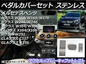 ペダルカバーセット メルセデス・ベンツ Aクラス W168/W169/W176 1998年～2013年 ステンレス AT用 AP-PSS1-AB/AP-PSS1-F