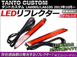 LEDリフレクター ダイハツ タントカスタム LA600S/LA610S 2013年10月～ 片側12連 AP-HL10D18 入数：1セット(左右)