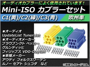 AP Mini-ISO カプラーセット C1(黄)/C2(緑)/C3(青) CDチェンジャー など AP-CPL-MINI-ISO