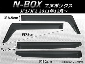 サイドバイザー ホンダ N-BOX JF1/JF2 2011年12月～ APSVC095 入数：1セット(4枚)