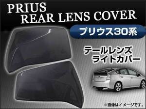 スモークレンズカバー トヨタ プリウス 30系 ZVW30 テール AP-SK01 入数：2枚、両面テープ