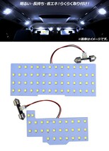 LEDルームランプキット マツダ フレアクロスオーバー MS31S/MS41S 2014年01月～2020年01月 SMD 83連 入数：1セット(2個) AP-RL087_画像2