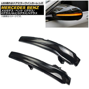 LED流れるドアミラーウインカーレンズ メルセデス・ベンツ Cクラス W205/C205/A205/S205 2014年～ スモーク 入数：1セット(左右) AP-LL283