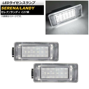 LEDライセンスランプ ニッサン セレナ/セレナe-POWER C27系 全グレード対応 2016年08月～ ホワイト 片側18連 入数：1セット(2個) AP-LC011