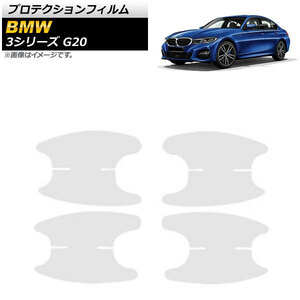 プロテクションフィルム BMW 3シリーズ G20 2019年03月～ クリア TPU製 ドアハンドルインナー用 AP-XT692 入数：1セット(4枚)