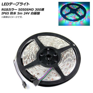 AP LEDテープライト RGB 5050SMD 300連 IP65 防水 5m 24V 白基盤 AP-LL317