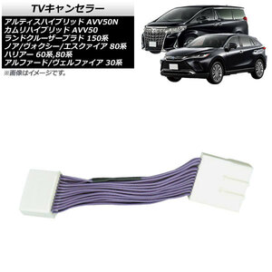 TVキャンセラー トヨタ ランドクルーザープラド 150系 2013年09月～ メーカーオプションナビ用 AP-HV01T03M