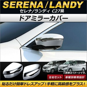 ドアミラーカバー ニッサン セレナ C27系 G/X/S/ハイウェイスター/ライダー e-POWER含む 2016年08月～ ABS製 入数：1セット(左右) AP-DM123