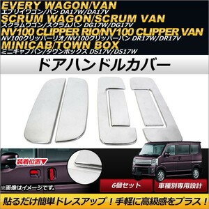 ドアハンドルカバー スズキ エブリイワゴン/エブリイバン DA17W,DA17V 2015年02月～ メッキ仕上げ ABS樹脂製 入数：1セット(6個) AP-XT264