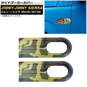 サイドマーカーカバー スズキ ジムニー/ジムニーシエラ JB64W/JB74W 2018年07月～ 迷彩柄 ABS製 AP-XT247-CF 入数：1セット(左右)