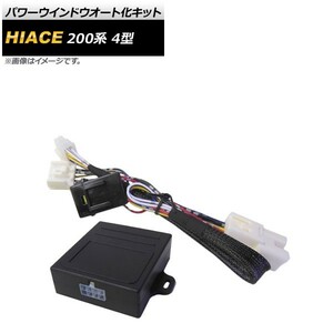 パワーウインドウオート化キット トヨタ ハイエース 200系 4型 2013年12月～ AP-EC385