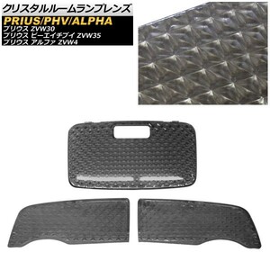 クリスタルルームランプレンズ トヨタ プリウスα ZVW4 サンルーフ無 2011年05月～ 入数：1セット(3個) AP-LENSCOVER-16-SM