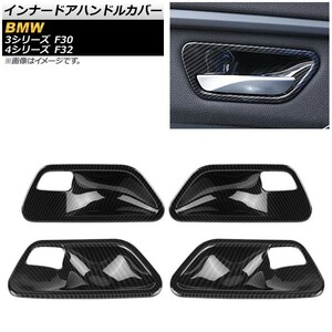 インナードアハンドルカバー BMW 3シリーズ F30 2012年～2019年 カーボン調 ABS製 入数：1セット(4個) AP-IT469-BKC