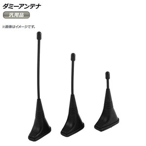 AP dummy antenna black all-purpose what car also .. simple design easily roof . dress up AP-XT461 go in number :1 set (3 piece )