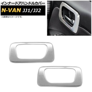 インナードアハンドルカバー ホンダ N-VAN JJ1/JJ2 2018年07月～ 鏡面シルバー ステンレス製 AP-IT465 入数：1セット(2個)