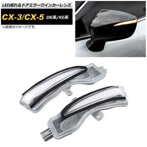 LED流れるドアミラーウインカーレンズ マツダ CX-5 KE系 2012年02月～2016年12月 クリア AP-LL232-CL