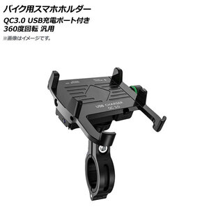AP バイク用スマホホルダー ブラック QC3.0 USB充電ポート付き 360度回転 AP-MM0070-BK 2輪