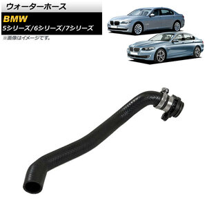 AP ウォーターホース AP-4T1182 BMW 5シリーズ F07/F10/F11 535i/535ixDrive/ActiveHybrid5 2009年～2017年