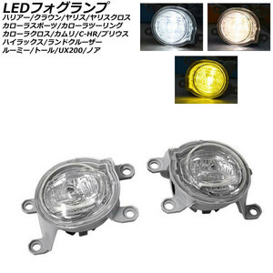 LEDフォグランプ トヨタ C-HR ZYX10/NGX50 後期 2019年10月～ 3色切り替え式 入数：1セット(左右) AP-FL350-YEWH