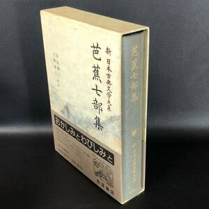 【芭蕉七部集】新日本古典文学大系